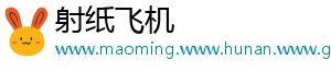 射纸飞机	